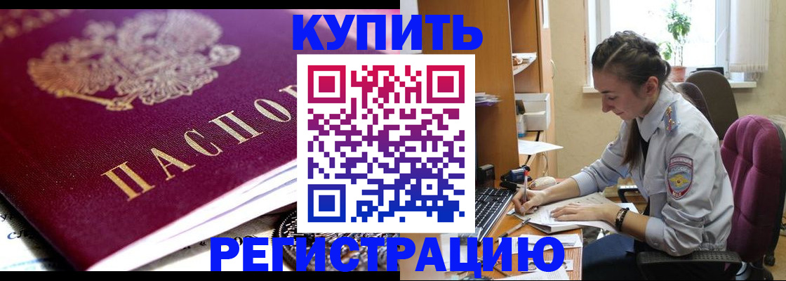 купить прописку в Петропавловске-Камчатском